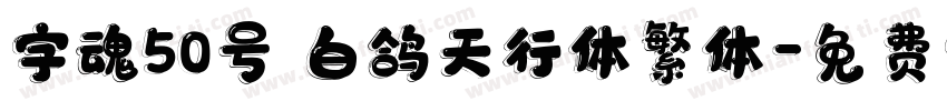 字魂50号 白鸽天行体繁体字体转换